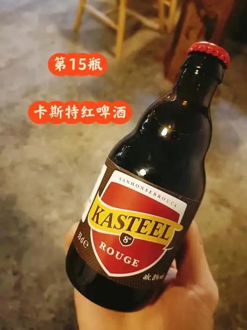 喝300款精酿no15卡斯特红啤酒