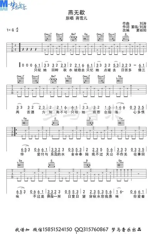 蒋雪儿《燕无歇》吉他谱_g调高级版_高清六线图片谱_梦马音乐夏祯阳