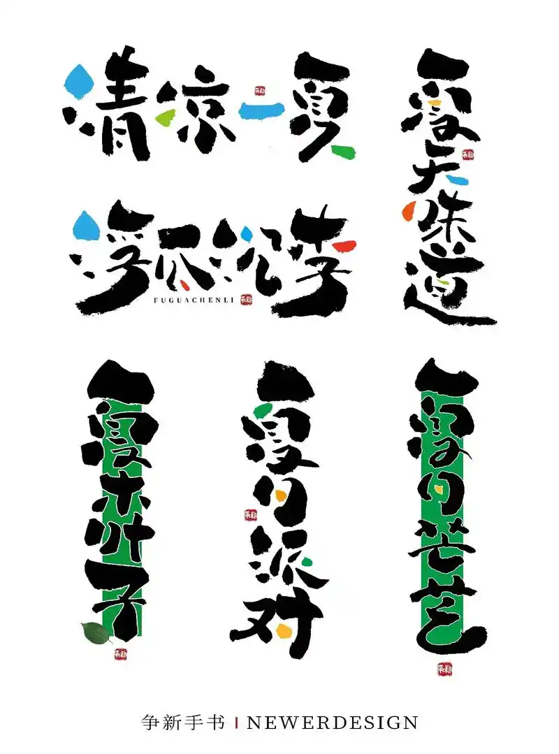 夏日派对清凉一夏手写字体设计