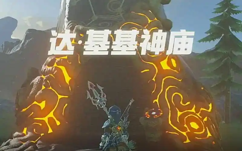 塞尔达传说达基基神庙起名鬼才