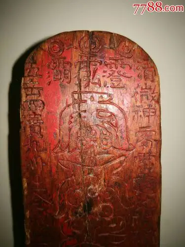 道教玉皇符咒五雷令牌,雷击枣木