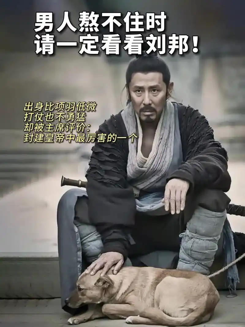 男人熬不住时 请一定看看刘邦!  出身比项羽低微 打仗也不勇 - 抖音