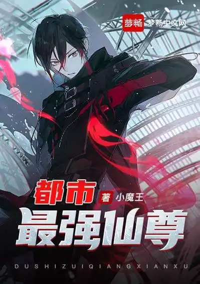 都市最强仙尊查看详情男频都市仙尊/爽文/杀伐果断/强者重生已完结79.