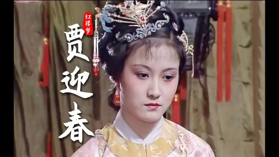 红楼梦迎春:我忍气吞声,可为什么命这么不好?