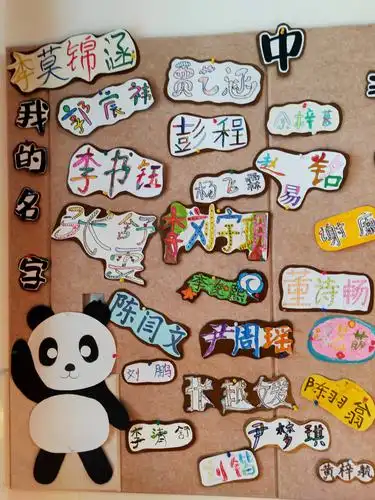 自主书写设计自己的名字  ,让孩子感受自己名字的独特性 .