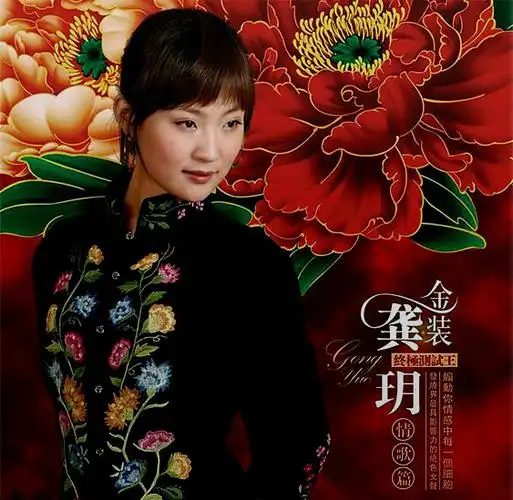 13首珍贵hi-fi极致曲目 龚玥《金装龚玥终极测试王·情歌篇(hqcd)》