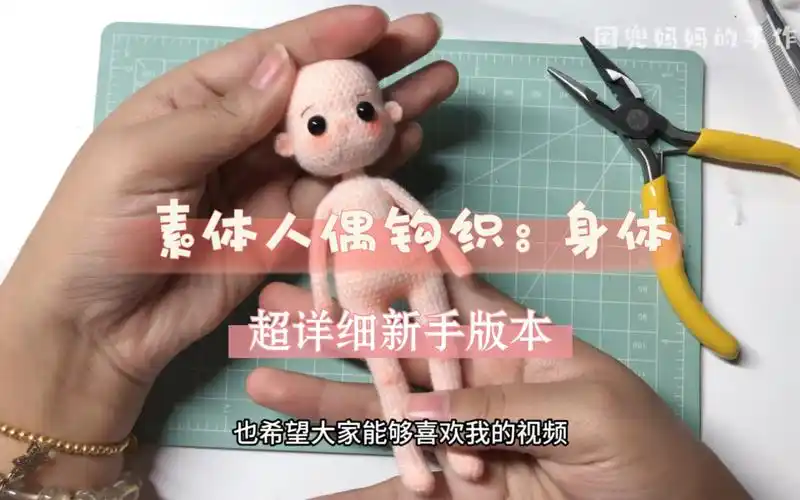 素体人偶钩织:身体(完)一个超适合新手版本的详细教程,微钩真的钩来太
