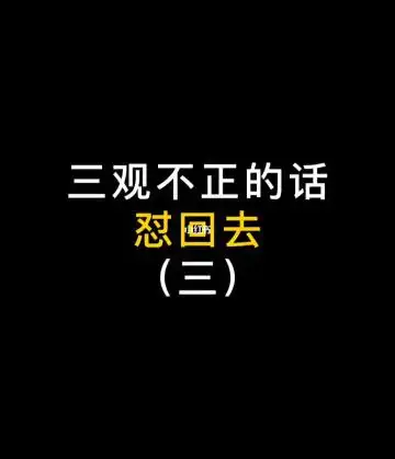 把三观不正的话怼回去