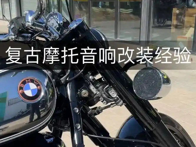 宝马摩托车r18音响改装经验