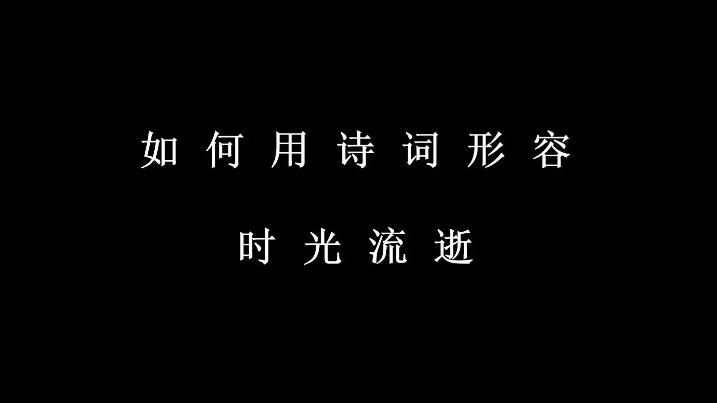 如何用诗词形容时光的流逝.#诗词 #古诗词 #古诗词照进现实 - 抖音