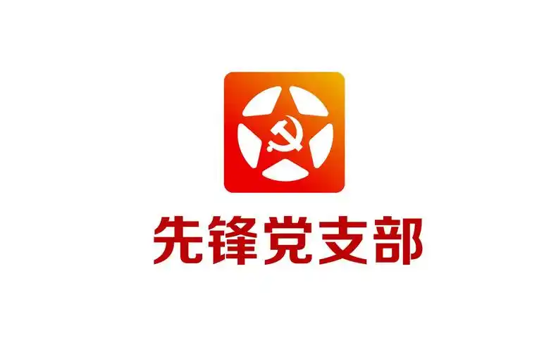 先锋党支部 logo - 找项目 - 天琥云课堂 - 互联网设计在线教育平台