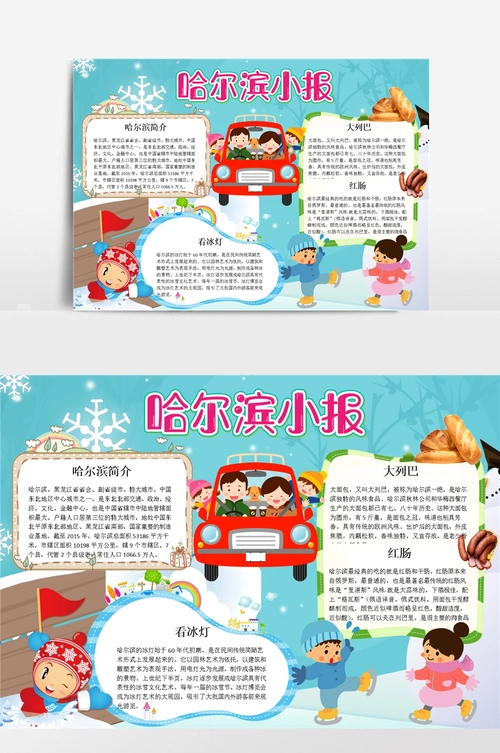 哈尔滨word手抄报小报模板