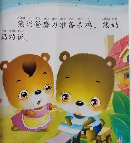 故事365—教师讲故事《熊爸爸杀鸡》