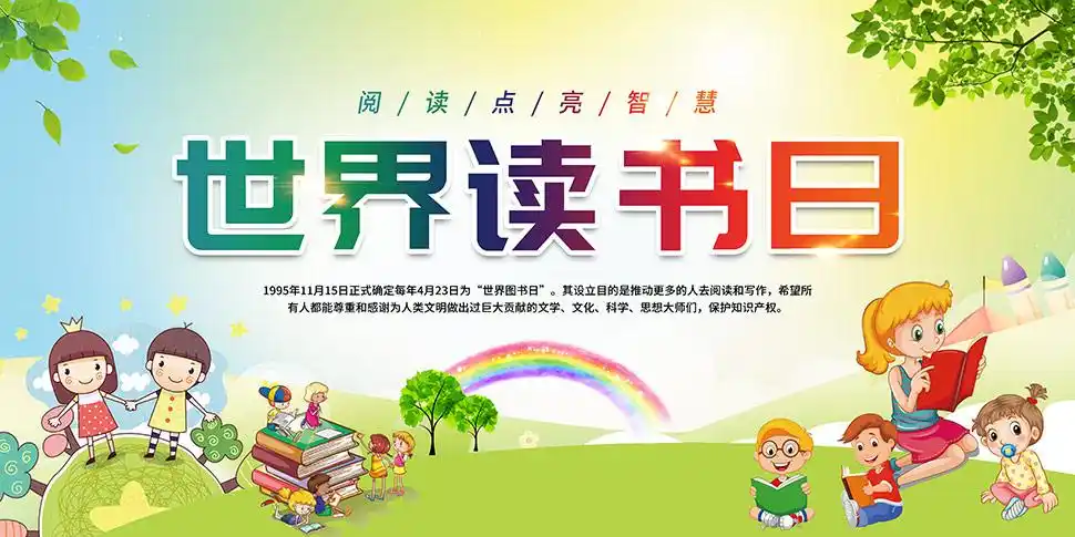 2022世界读书日活动主题宣传栏psd素材
