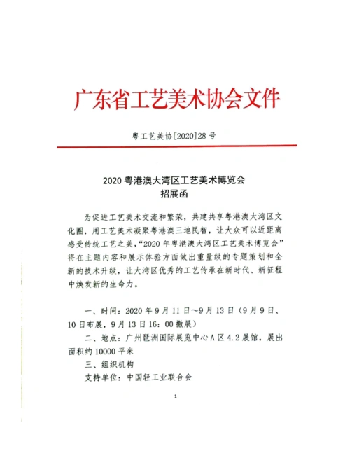 2020粤港澳大湾区工艺美术博览会招展函