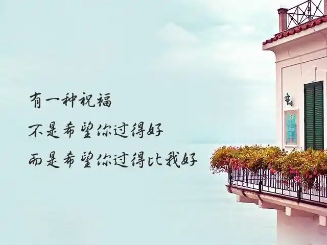 有一种祝福,不是希望你过得好,而是希望你过得比我好