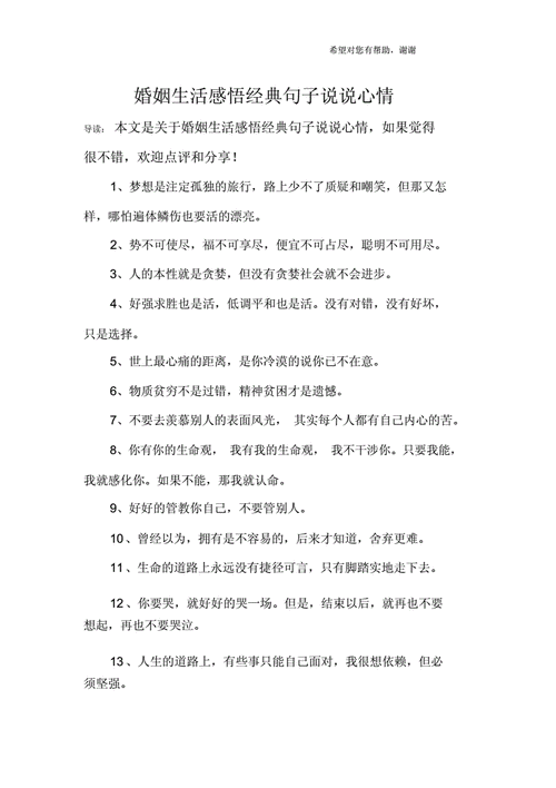 婚姻生活感悟经典句子说说心情docx4页