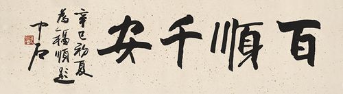 欧阳中石书法横幅百顺千安真迹复制品艺术微喷名人字画客厅装饰画