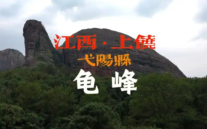江西上饶弋阳龟峰