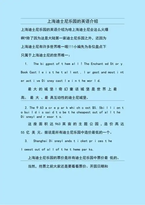 最新整理上海迪士尼乐园的英语介绍_第1页
