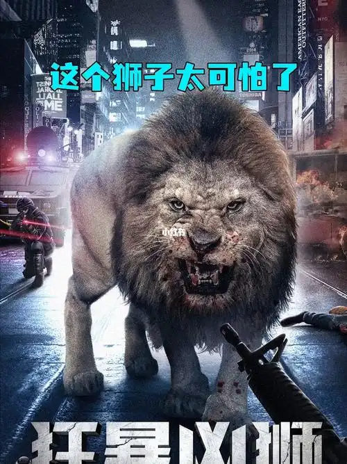 一头3米长的大狮子入侵城市吃了很多人类