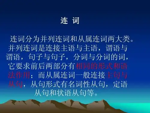 从属连词用法精品讲解(2014年6月27日41页)