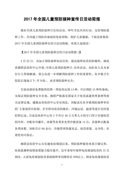 2017年全国儿童预防接种宣传日活动简报.doc 3页