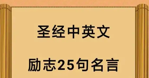 圣经金句名言短句励志