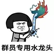 蘑菇头拿龙王当水龙头使用:群员专用水龙头