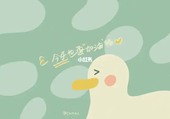 今天也要加油鸭