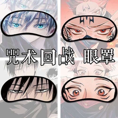 五条悟眼罩咒术回战眼罩五条悟动漫眼罩冰敷热敷遮光男女学生宿舍