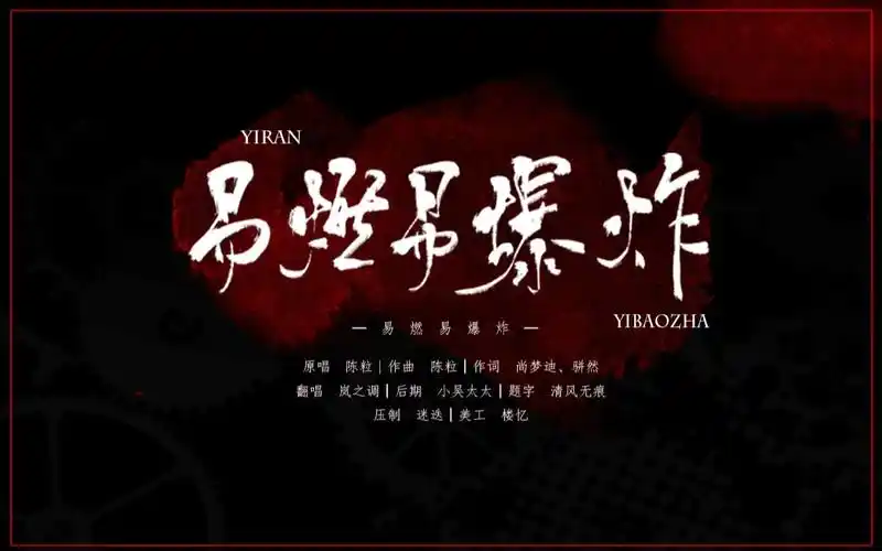 岚之调易燃易爆炸岚妹炸毛啦