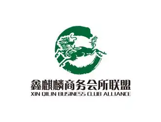 鑫麒麟商务会所联盟公司logo - 123标志设计网64
