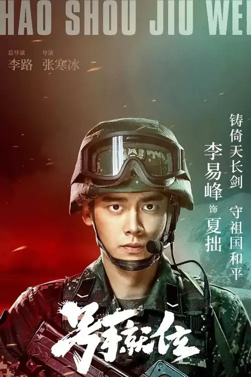 号手就位78李易峰78夏拙铸倚天长剑守祖