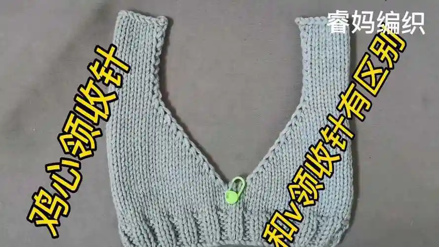 分享鸡心领收针法,和v领收针是有区别的.