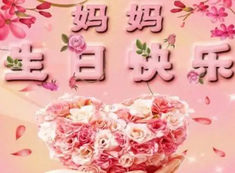 祝福母亲生日快乐的优美句子