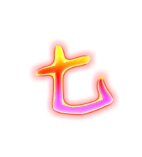 七艺术字体 七头像 七笔顺 七同音同调字查询