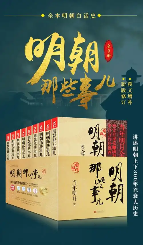 明朝那些事儿增补版全套9册 全集当年明月作品磨铁插图版中国古代