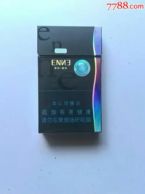 爱你爆珠烟盒细支