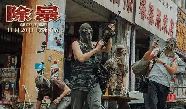 电影《除暴》真实原型更为血腥暴力:2000年张君团伙