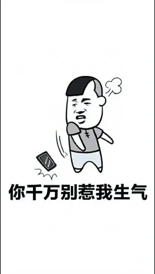 你千万别惹我生气,要是你惹我生气