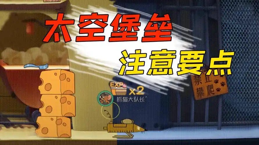 猫和老鼠手游:太空堡垒地图的注意要点,这些你都知道吗?