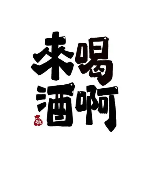 来喝酒啊不醉不归