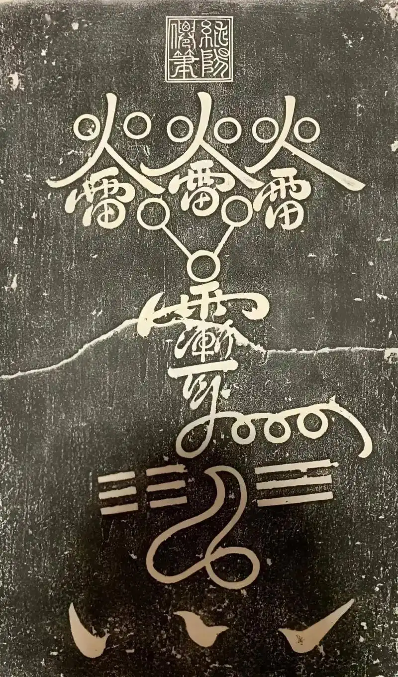 这道吕祖火雷驱瘟符,原碑拓于河南吕祖阁.