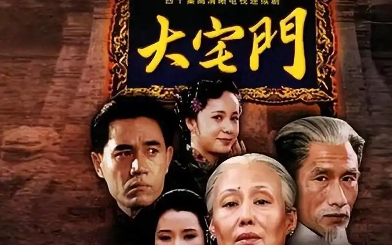 经典电视剧《大宅门》-第一集