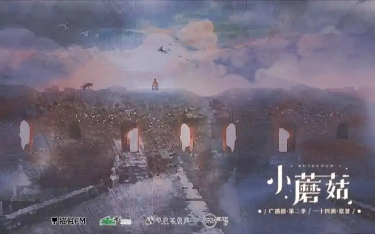 【小蘑菇广播剧第4集】我等了21个世纪的重逢和新ed啊!