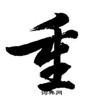 重行书书法字典