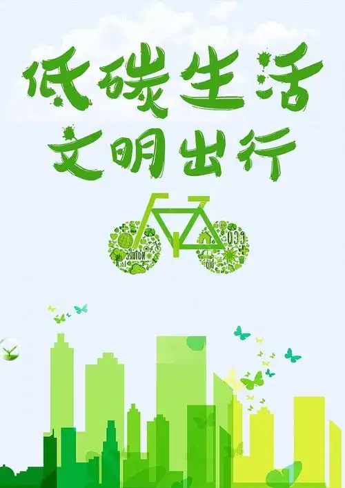 低碳生活绿色文明出行公益宣传海报