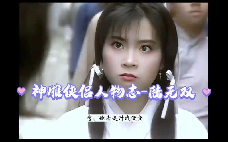 纵观全剧杨过只有跟陆无双在一起的时候最轻松!