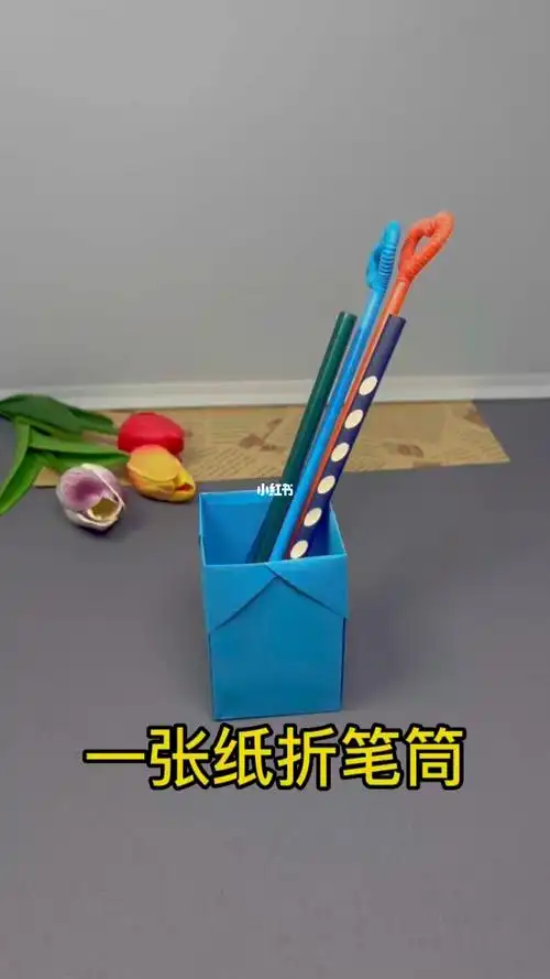 一张纸折笔筒